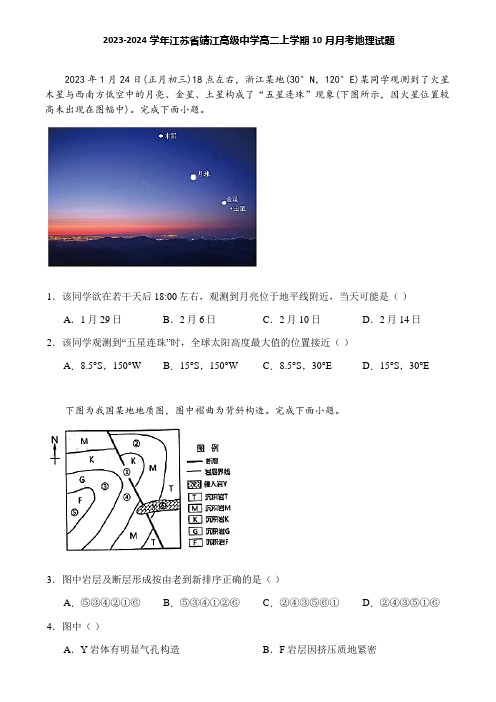 2023-2024学年江苏省靖江高级中学高二上学期10月月考地理试题