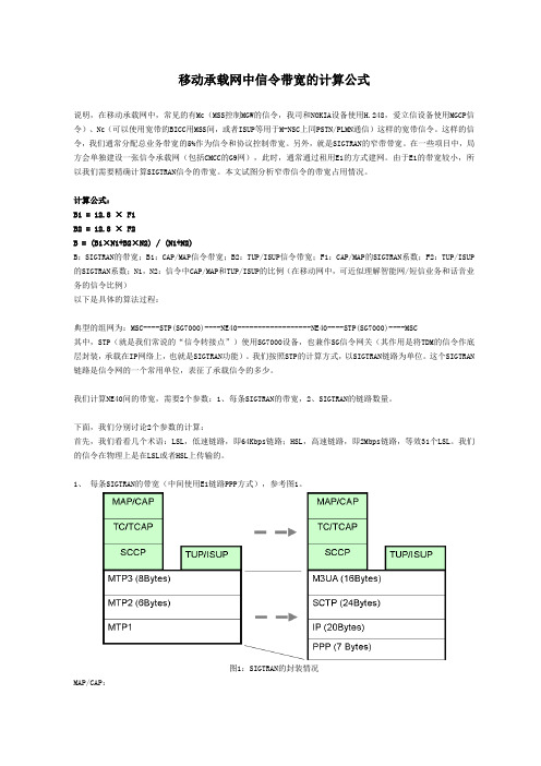 移动承载网中对于信令带宽的计算