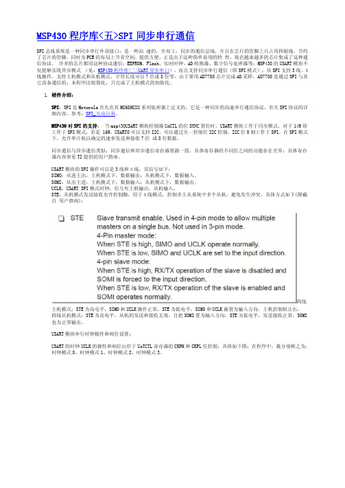 MSP430程序库(五)SPI同步串行通信