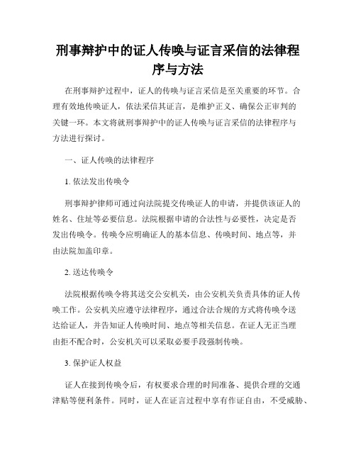 刑事辩护中的证人传唤与证言采信的法律程序与方法