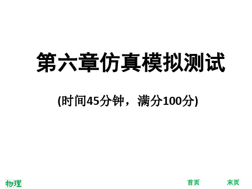 沪粤版八年级物理下册课件：第六章仿真模拟测试 (共35张PPT)