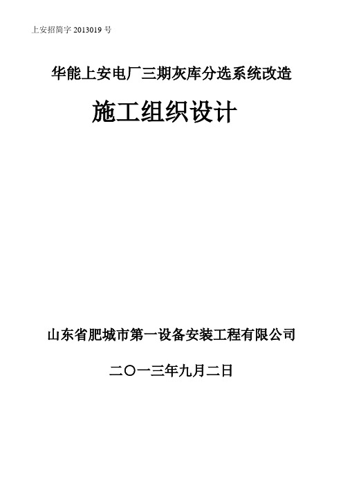 华能上安三期灰库分选系统改造项目 施工组织设计