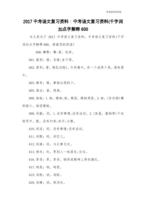 2017中考语文复习资料：中考语文复习资料(千字词加点字解释600