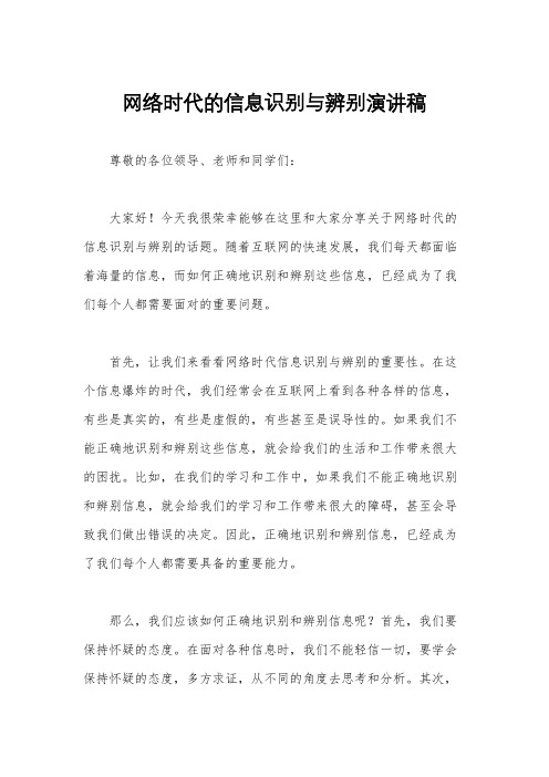 网络时代的信息识别与辨别演讲稿