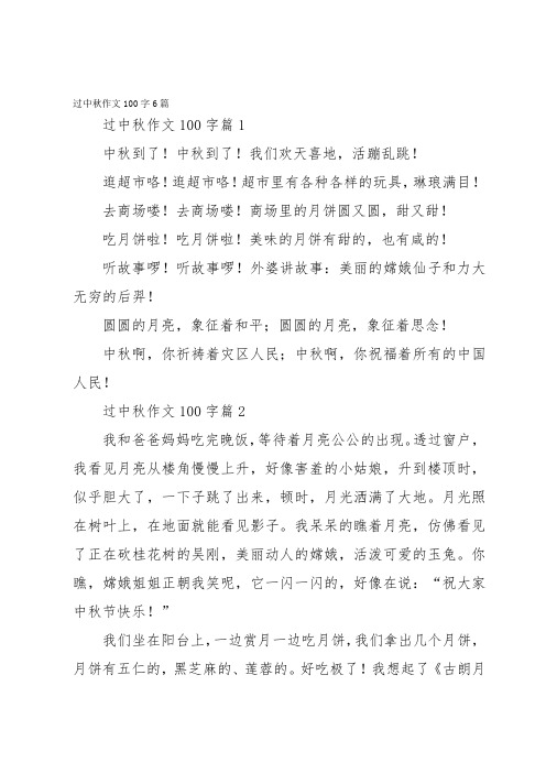 过中秋作文100字6篇