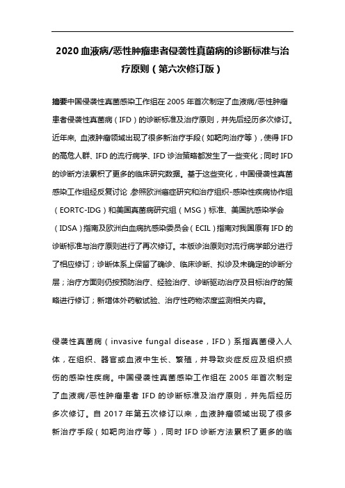 2020血液病恶性肿瘤患者侵袭性真菌病的诊断标准与治疗原则(第六次修订版)