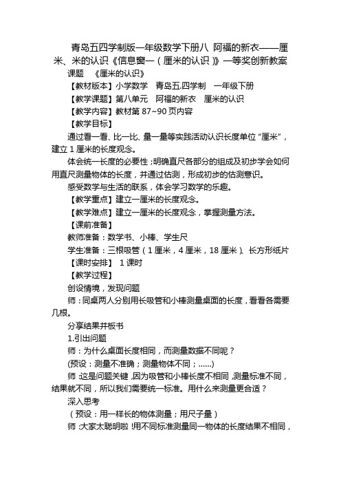 青岛五四学制版一年级数学下册八 阿福的新衣——厘米、米的认识《信息窗一(厘米的认识)》一等奖创新教案