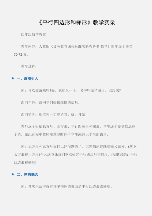 (四年级数学教案)《平行四边形和梯形》教学实录