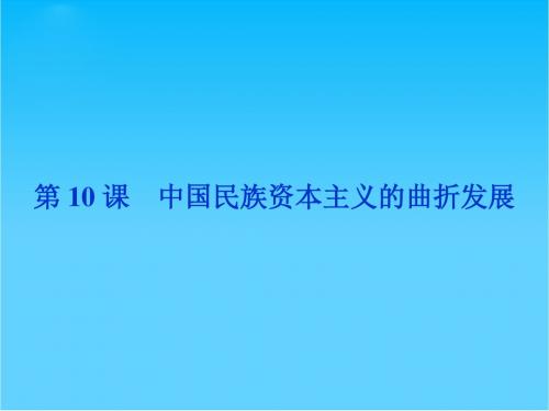 2016-2017学年高中历史人教版必修2课件_第10课 中国民族资本主义的曲折发展 (共28张PPT)