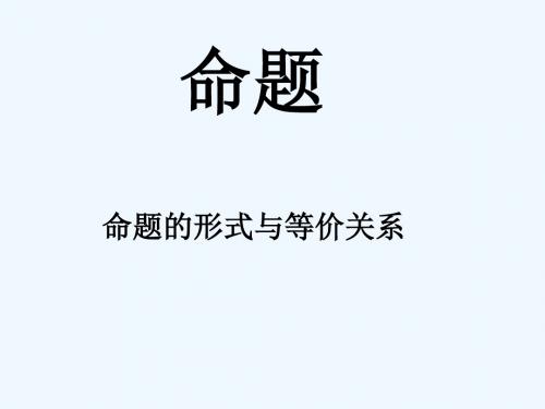 高中沪教版数学高一上册1.4《命题的形式及等价关系》课件 (共25张PPT)