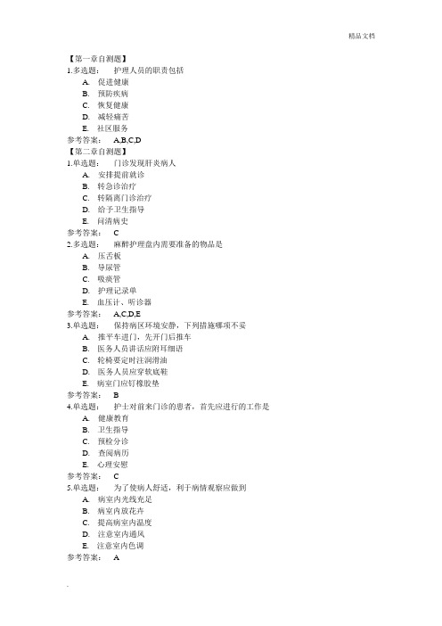 护理学基础1-8章自测题