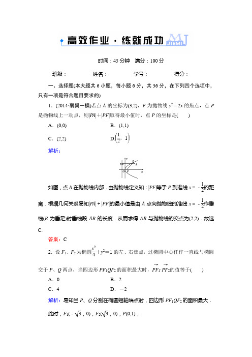 解密新高考数学人教A版一轮总复习作业10.5圆锥曲线的综合问题(含答案详析)