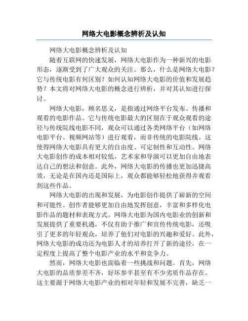 网络大电影概念辨析及认知