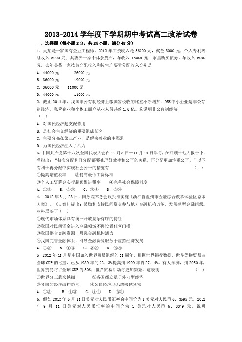 2013-2014学年度下学期期中考试高二政 治试卷