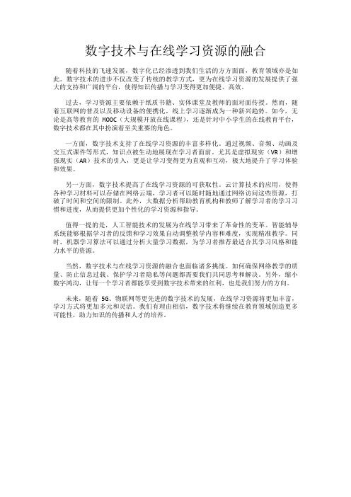 数字技术与在线学习资源的融合