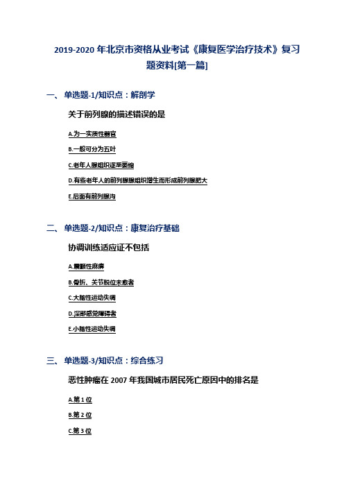 2019-2020年北京市资格从业考试《康复医学治疗技术》复习题资料[第一篇]