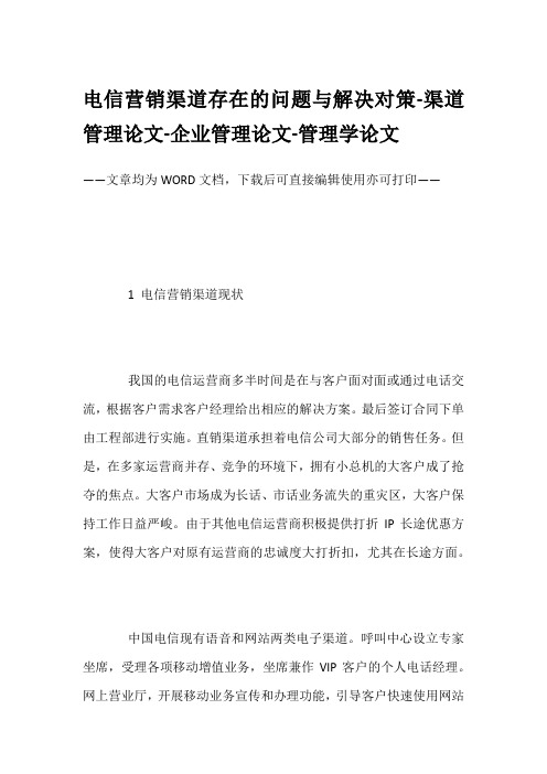 电信营销渠道存在的问题与解决对策-渠道管理论文-企业管理论文-管理学论文