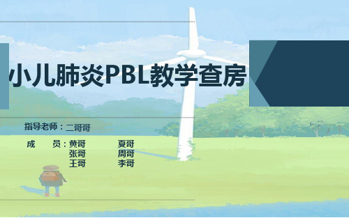 小儿肺炎PBL教学查房