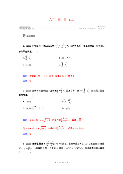 2015届高考数学总复习 基础知识名师讲义 第七章 第六节椭圆(二) 文