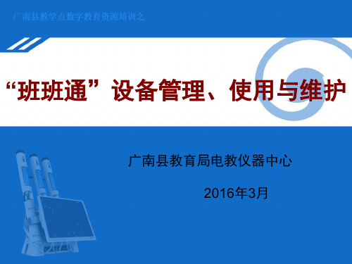 班班通设备管理使用与维护培训教材