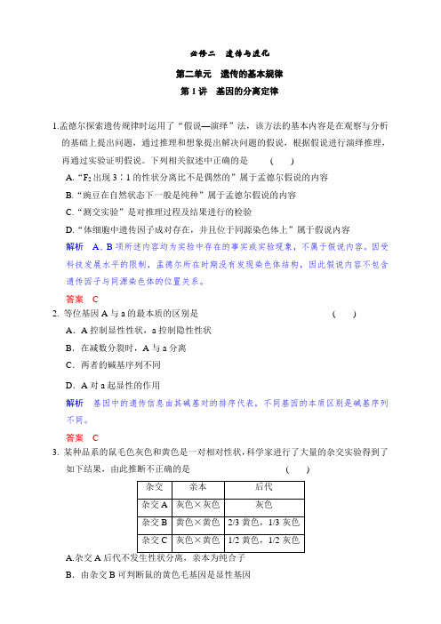 高考生物一轮苏教版题库：必修二第二单元 遗传的基本