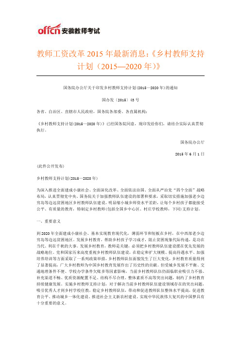 教师工资改革2015年最新消息:《乡村教师支持计划(2015—2020年)》