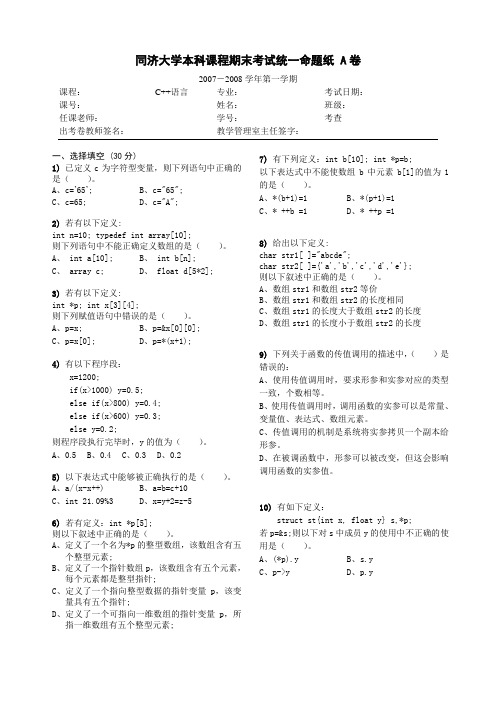 同济大学C++07-08考试A试卷