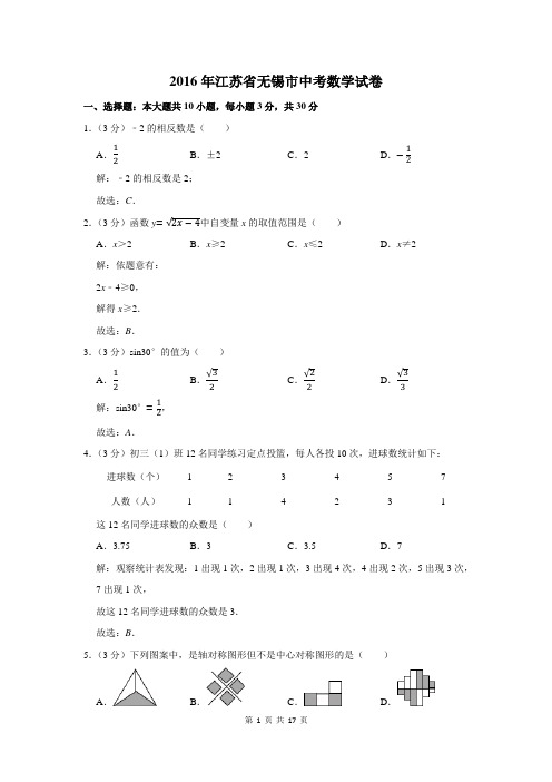 2016年江苏省无锡市中考数学试卷及答案解析