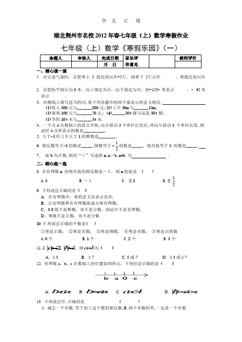 七年级(上)数学寒假作业(共24页)[市级名校合编].pdf