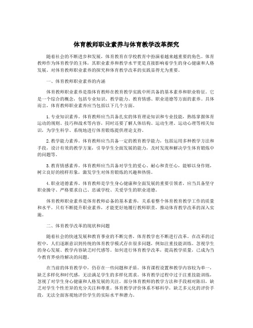 体育教师职业素养与体育教学改革探究