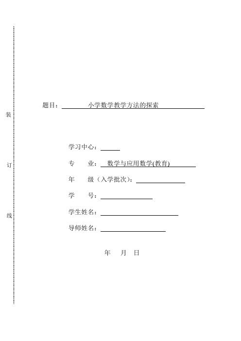 小学数学教学方法的探索——论文