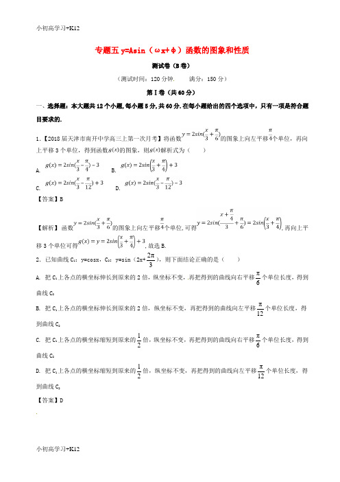 [K12学习]2017_2018学年高中数学专题05y=Asinωx φ函数的图象和性质同步单元双基双测卷B卷新人教A版必修4