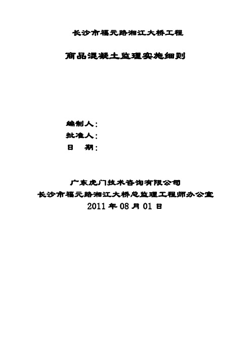 长沙市福元路商品混凝土监理实施细则