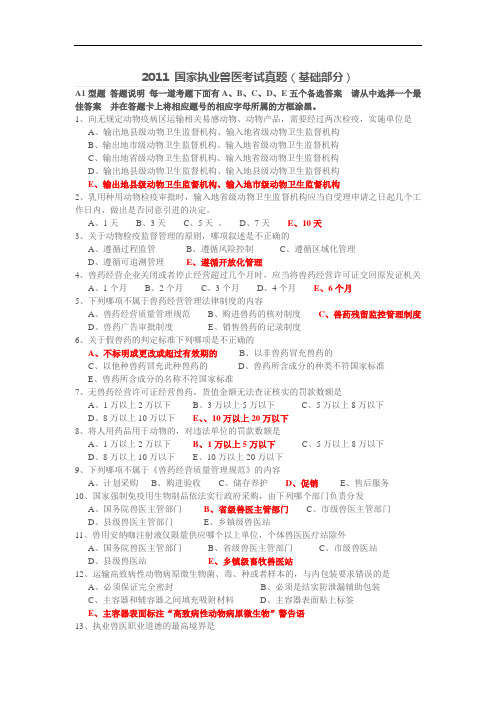 2011 国家执业兽医考试真题及答案(基础部分)