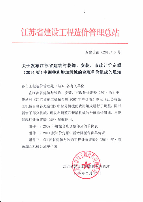 关于发布江苏省建筑与装饰、安装、市政计价定额(2014版)中调整和增加机械的台班单价组成的通知