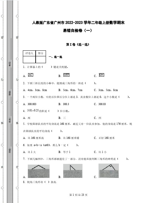 人教版广东省广州市2022-2023学年二年级上册数学期末易错自检卷2套(含解析)