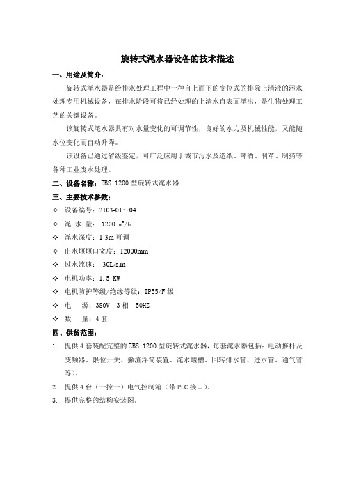 ZBS-1200型旋转式滗水器技术