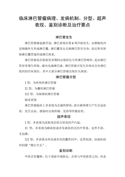 临床淋巴管瘤病理、发病机制、分型、超声表现、鉴别诊断及治疗要点