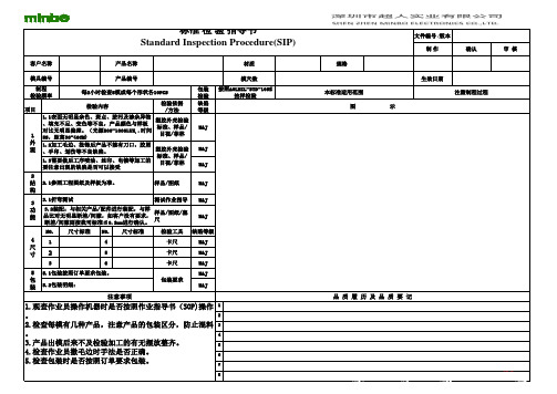 标准检验指导书(SIP) (格式模板)