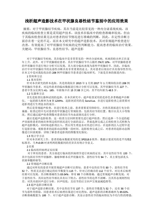 浅析超声造影技术在甲状腺良恶性结节鉴别中的应用效果