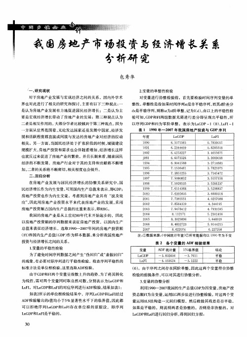 我国房地产市场投资与经济增长关系分析研究