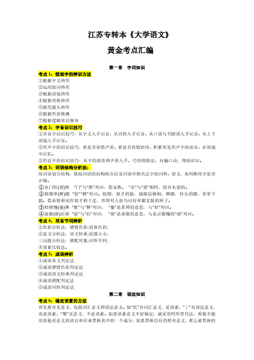 2025年江苏专转本《大学语文》知识考点汇总