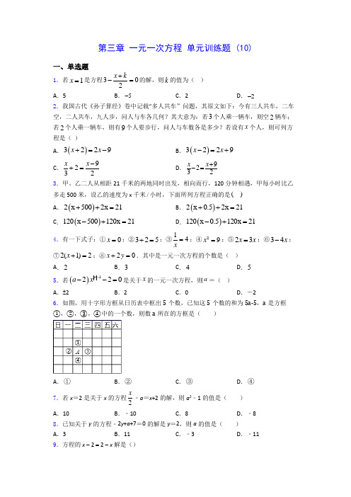 人教版七年级上册数学 第三章 一元一次方程 单元训练题 (10)(有解析) 