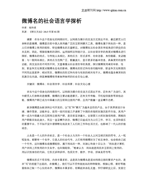 微博名的社会语言学探析