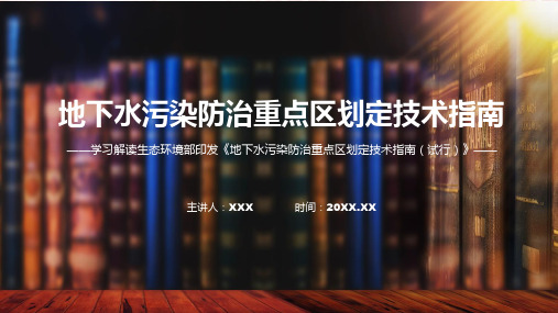 一图看懂地下水污染防治重点区划定技术指南试行学习解读ppt课程