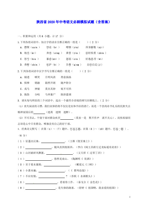 陕西省2020年中考语文必刷模拟试题(含答案)