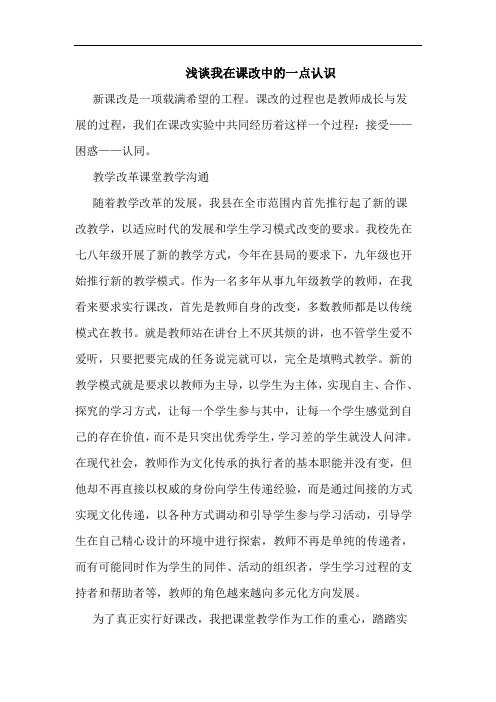 我在课改中一点认识论文