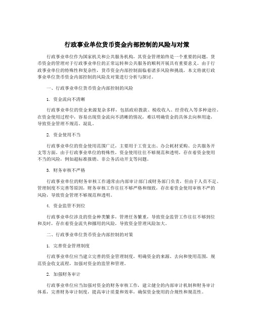 行政事业单位货币资金内部控制的风险与对策