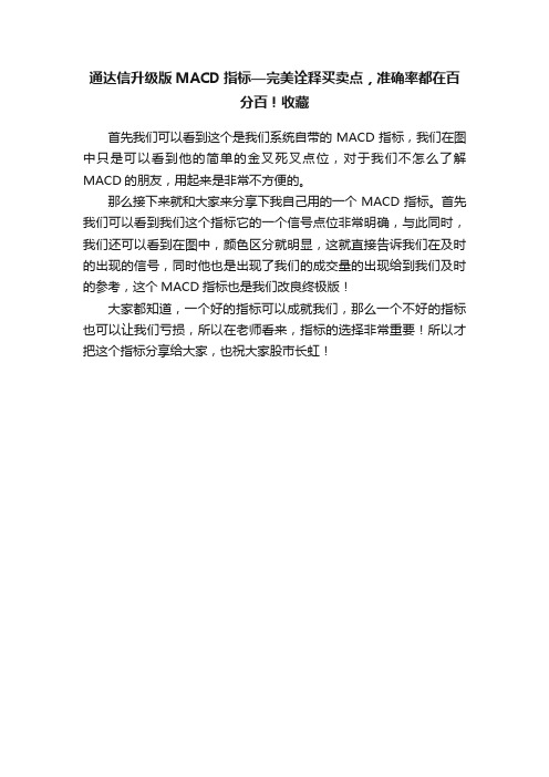 通达信升级版MACD指标—完美诠释买卖点，准确率都在百分百！收藏