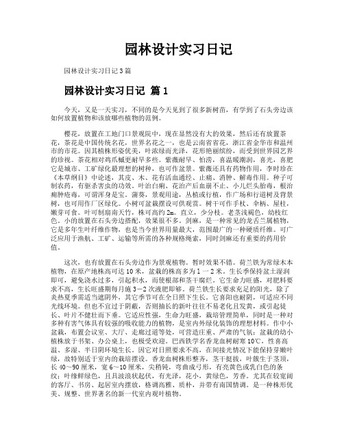 园林设计实习日记